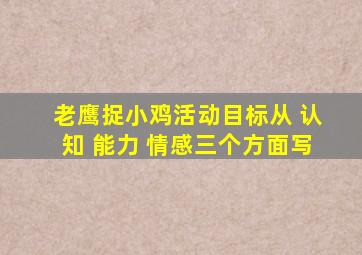 老鹰捉小鸡活动目标从 认知 能力 情感三个方面写